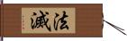 法滅 Hand Scroll