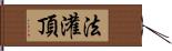 法灌頂 Hand Scroll