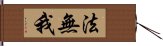 法無我 Hand Scroll