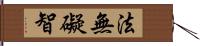 法無礙智 Hand Scroll