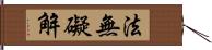 法無礙解 Hand Scroll