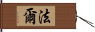 法爾 Hand Scroll