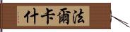 法爾卡什 Hand Scroll