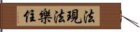 法現法樂住 Hand Scroll