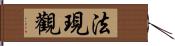 法現觀 Hand Scroll