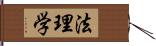 法理学 Hand Scroll