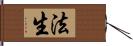 法生 Hand Scroll