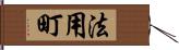 法用町 Hand Scroll