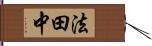 法田中 Hand Scroll