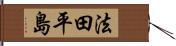 法田平島 Hand Scroll