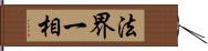 法界一相 Hand Scroll