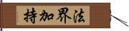 法界加持 Hand Scroll