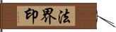 法界印 Hand Scroll