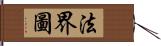 法界圖 Hand Scroll