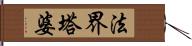 法界塔婆 Hand Scroll