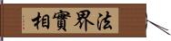 法界實相 Hand Scroll