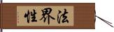 法界性 Hand Scroll