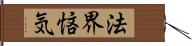 法界悋気 Hand Scroll