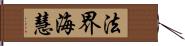 法界海慧 Hand Scroll