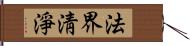 法界淸淨 Hand Scroll