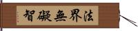 法界無礙智 Hand Scroll