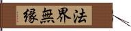 法界無縁 Hand Scroll