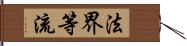 法界等流 Hand Scroll