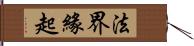 法界緣起 Hand Scroll