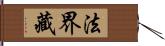 法界藏 Hand Scroll