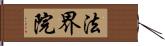 法界院 Hand Scroll