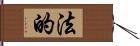 法的 Hand Scroll