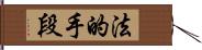 法的手段 Hand Scroll