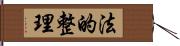 法的整理 Hand Scroll