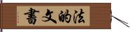 法的文書 Hand Scroll