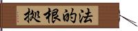法的根拠 Hand Scroll