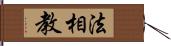 法相教 Hand Scroll