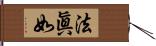 法眞如 Hand Scroll