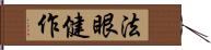 法眼健作 Hand Scroll