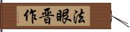 法眼晋作 Hand Scroll