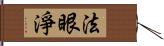 法眼淨 Hand Scroll