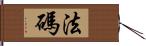 法碼 Hand Scroll