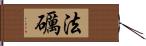 法礪 Hand Scroll