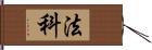 法科 Hand Scroll