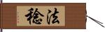 法稔 Hand Scroll