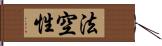 法空性 Hand Scroll