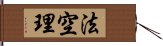 法空理 Hand Scroll