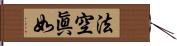 法空眞如 Hand Scroll