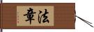 法章 Hand Scroll