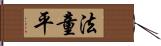 法童平 Hand Scroll