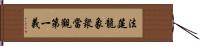 法筵龍象衆當觀第一義 Hand Scroll